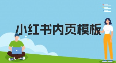 小红书内页模板设计灵感全方位指南