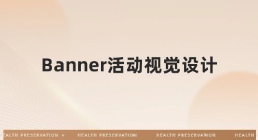 Banner活动视觉设计：你的设计灵感库