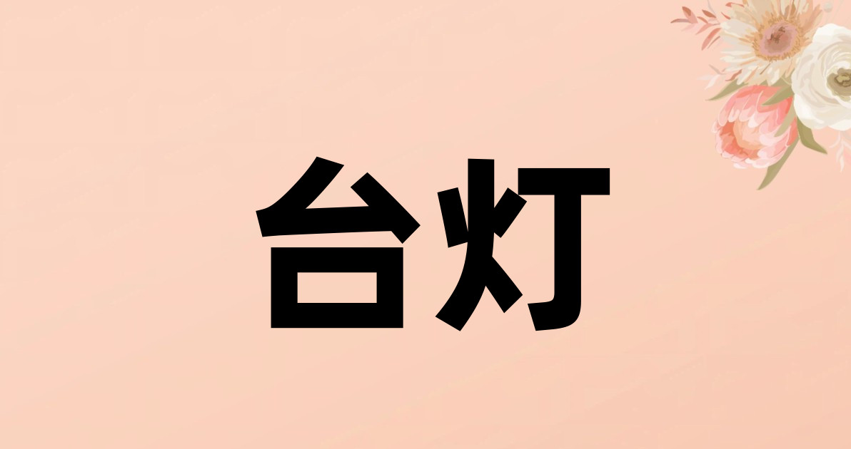 台灯