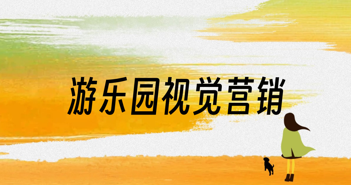 游乐园视觉营销