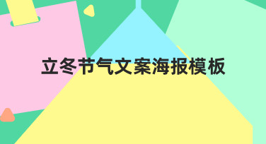 立冬节气文案海报模板制作指南：从思路到落地的实用经验