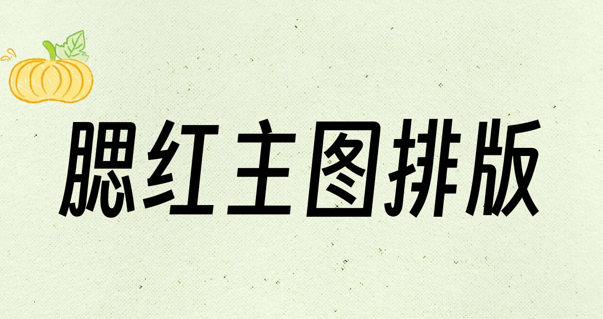 腮红主图排版