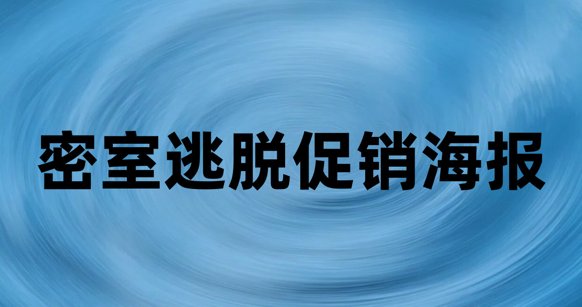 密室逃脱促销海报