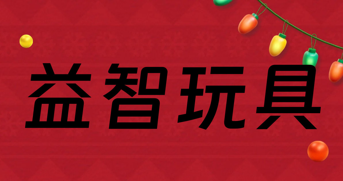 益智玩具