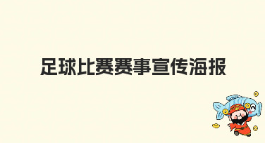 足球比赛赛事宣传海报怎么做？美图设计室教你轻松搞定吸睛海报