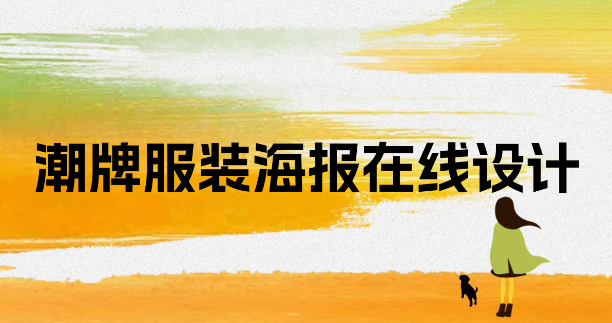 潮牌服装海报在线设计