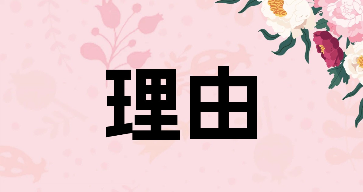 理由
