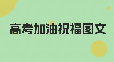 高考加油祝福图文，助你轻松创意表达！