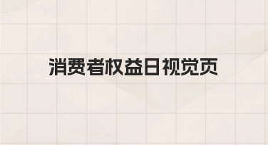 消费者权益日视觉页制作指南：用模板快速打造专业海报