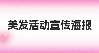 美发活动宣传海报设计推荐，适合各类风格需求