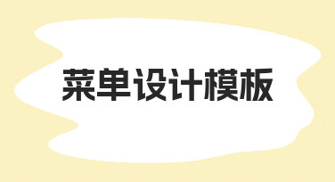 如何快速制作专业菜单？菜单设计模板全流程指南