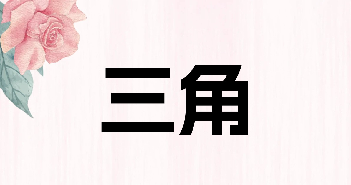 三角