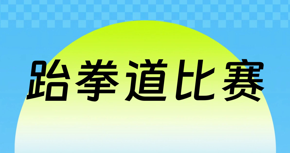 跆拳道比赛