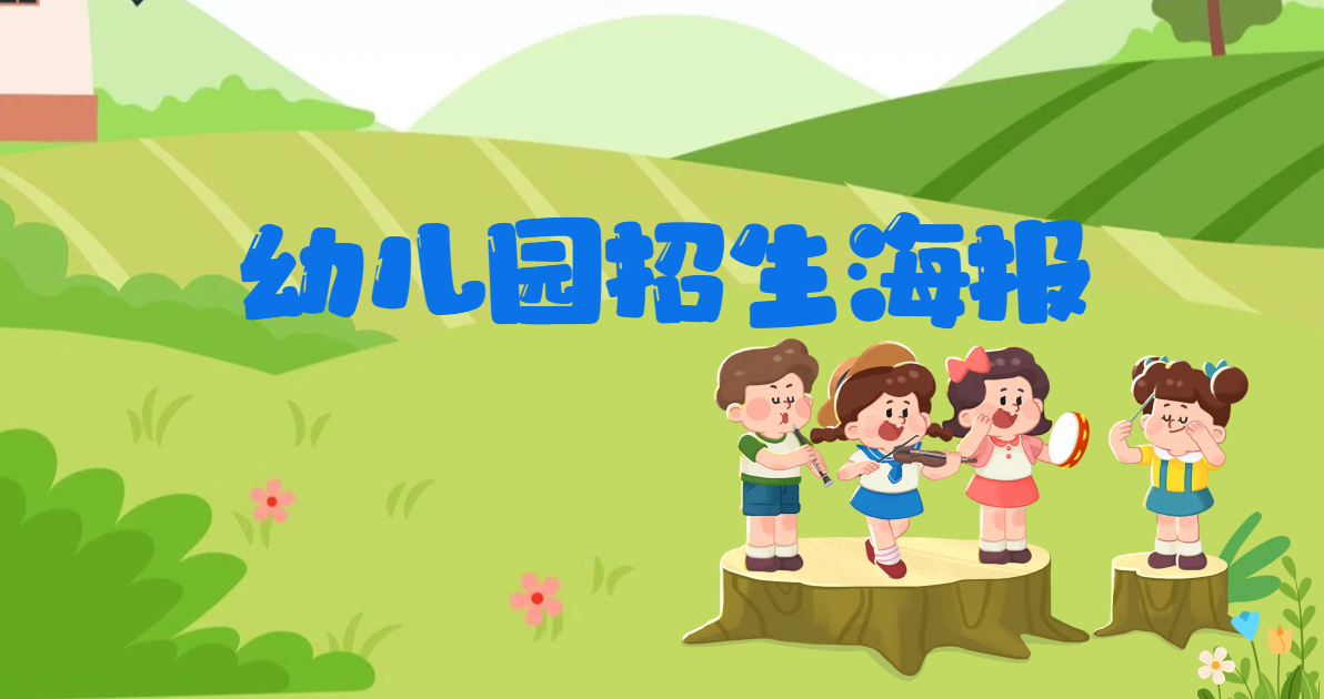 幼儿园招生海报