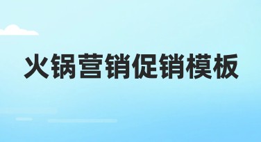 火锅营销促销模板选哪种风格更吸引人？