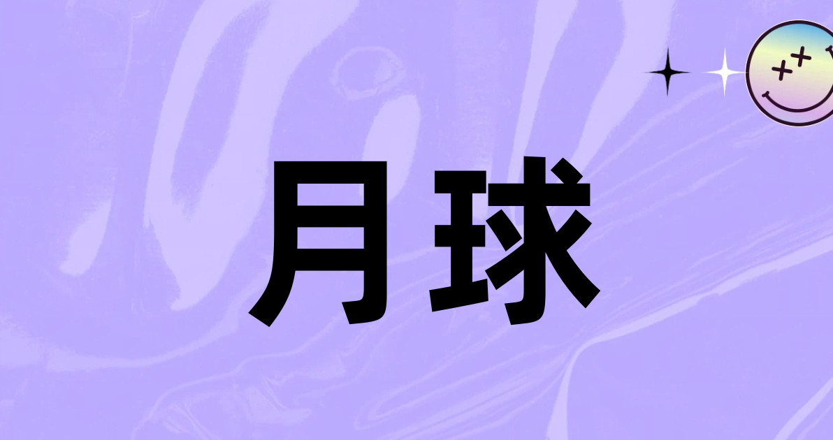 月球