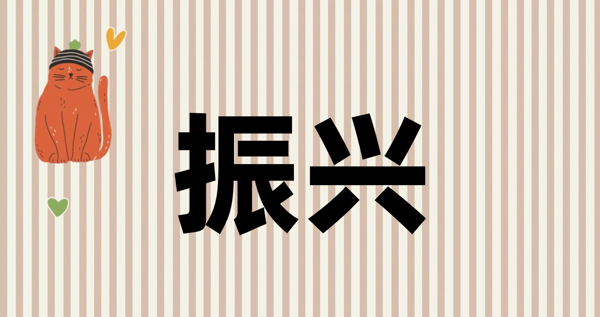 振兴