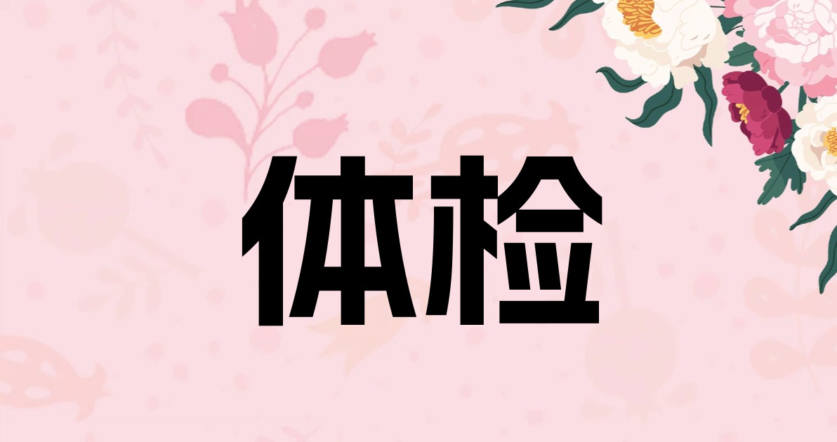 体检