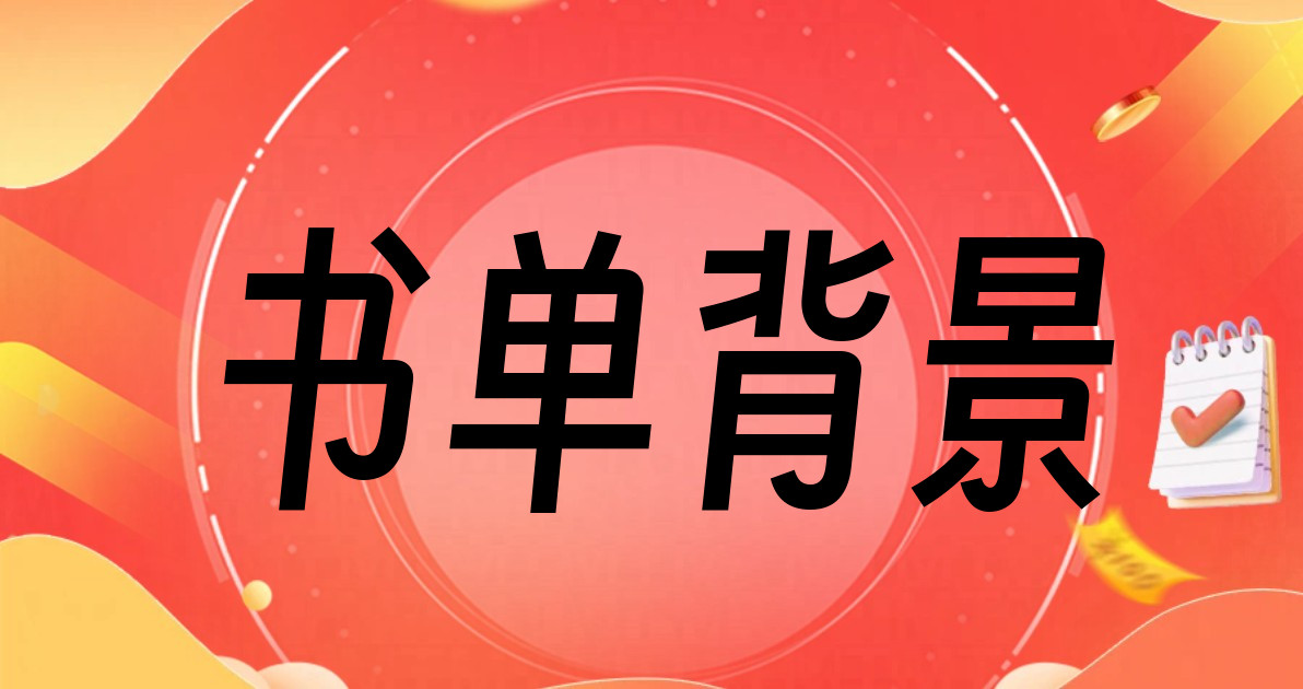 书单背景