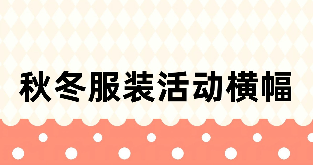 秋冬服装活动横幅