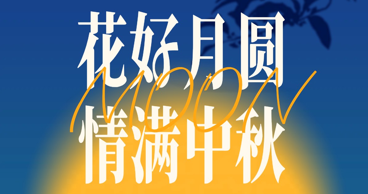 中秋节促销海报