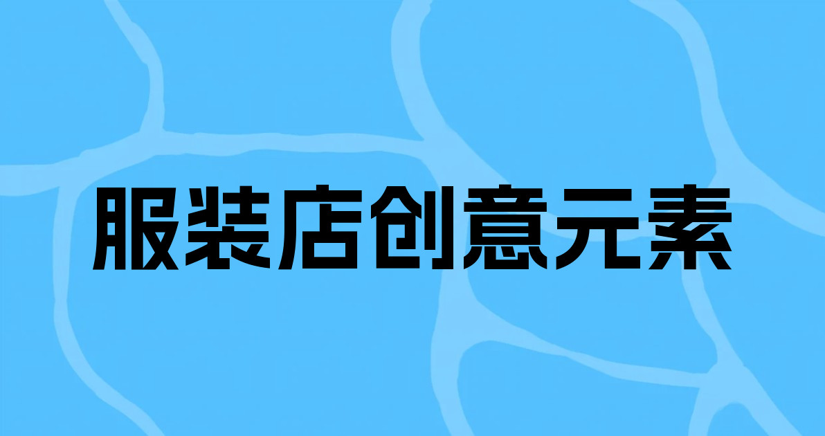 服装店创意元素