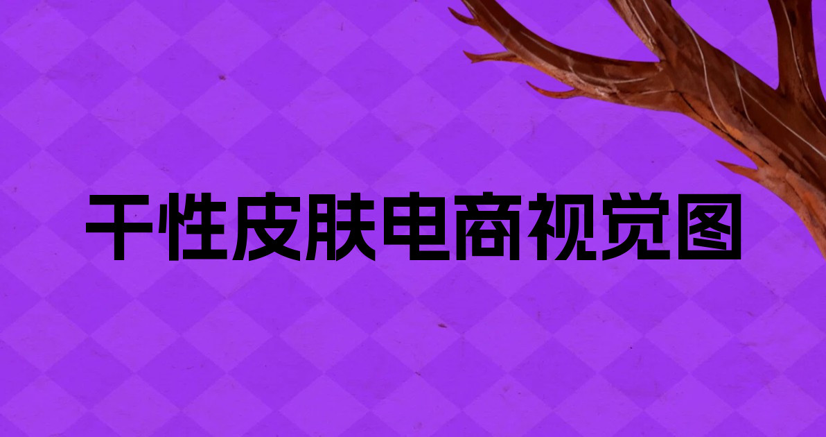 干性皮肤电商视觉图