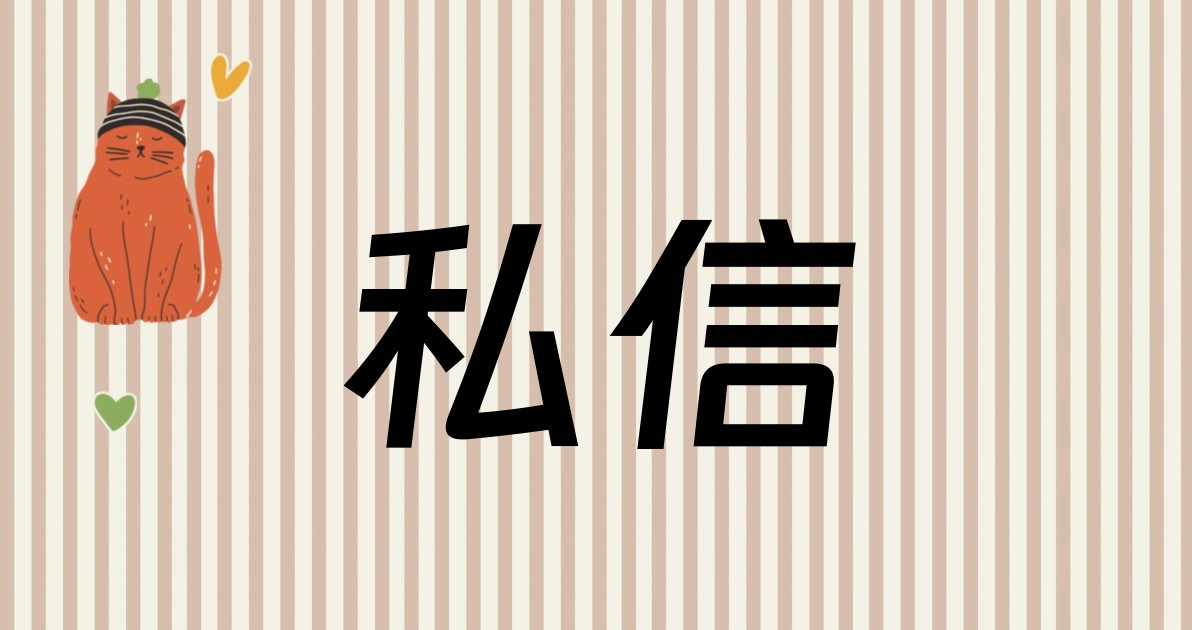 私信