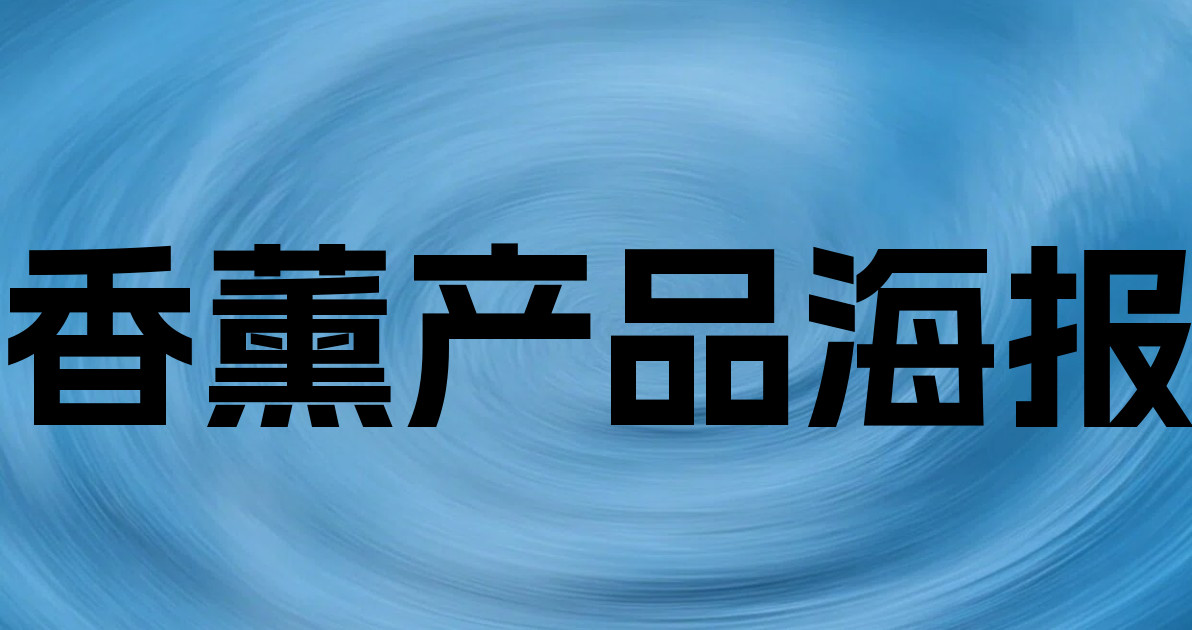香薰产品海报