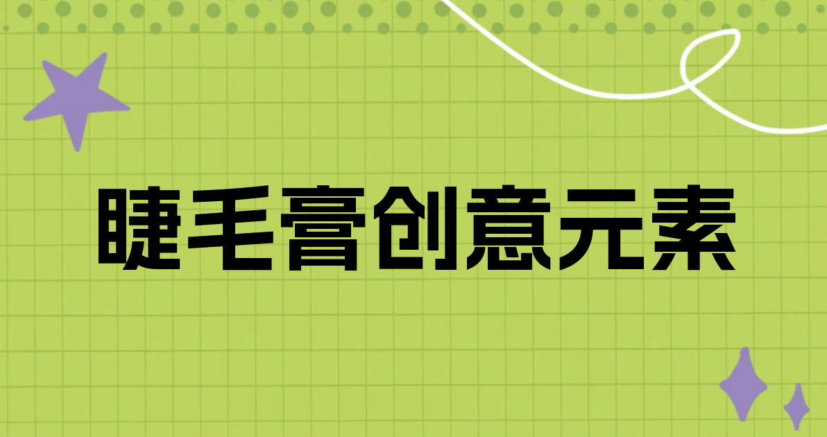 睫毛膏创意元素