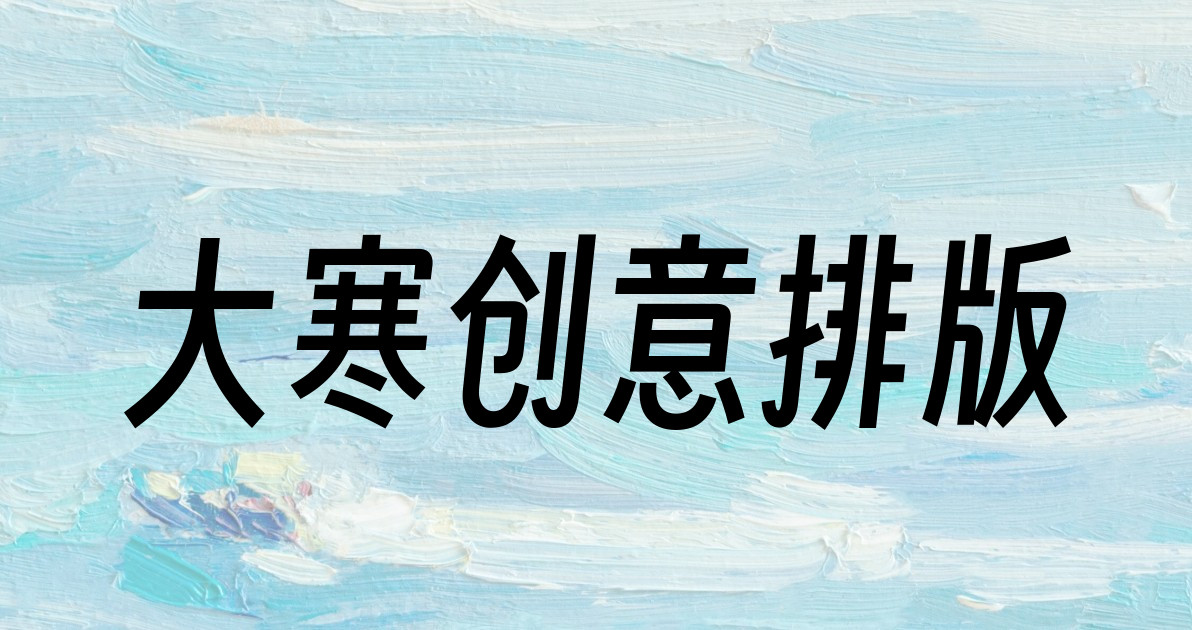 大寒创意排版
