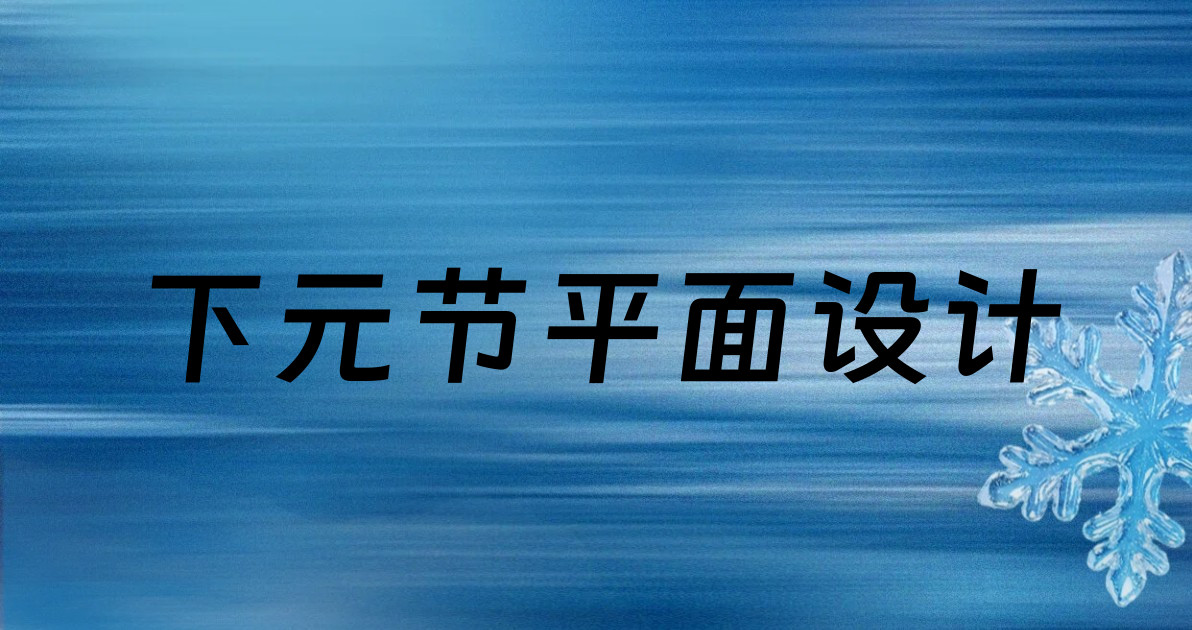 下元节平面设计