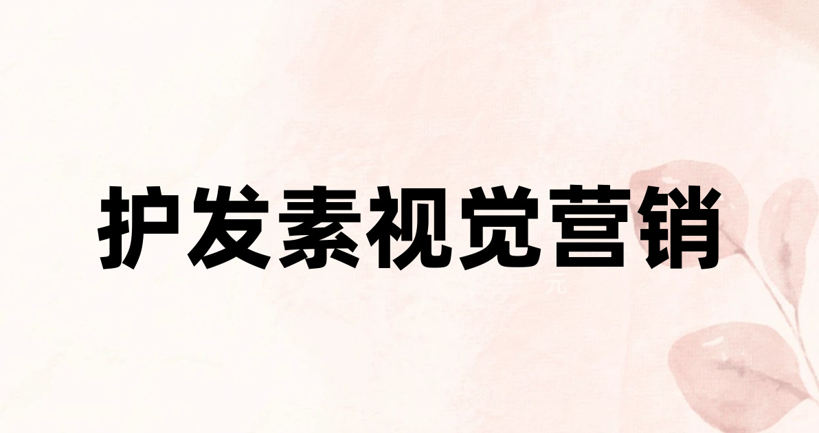 护发素视觉营销