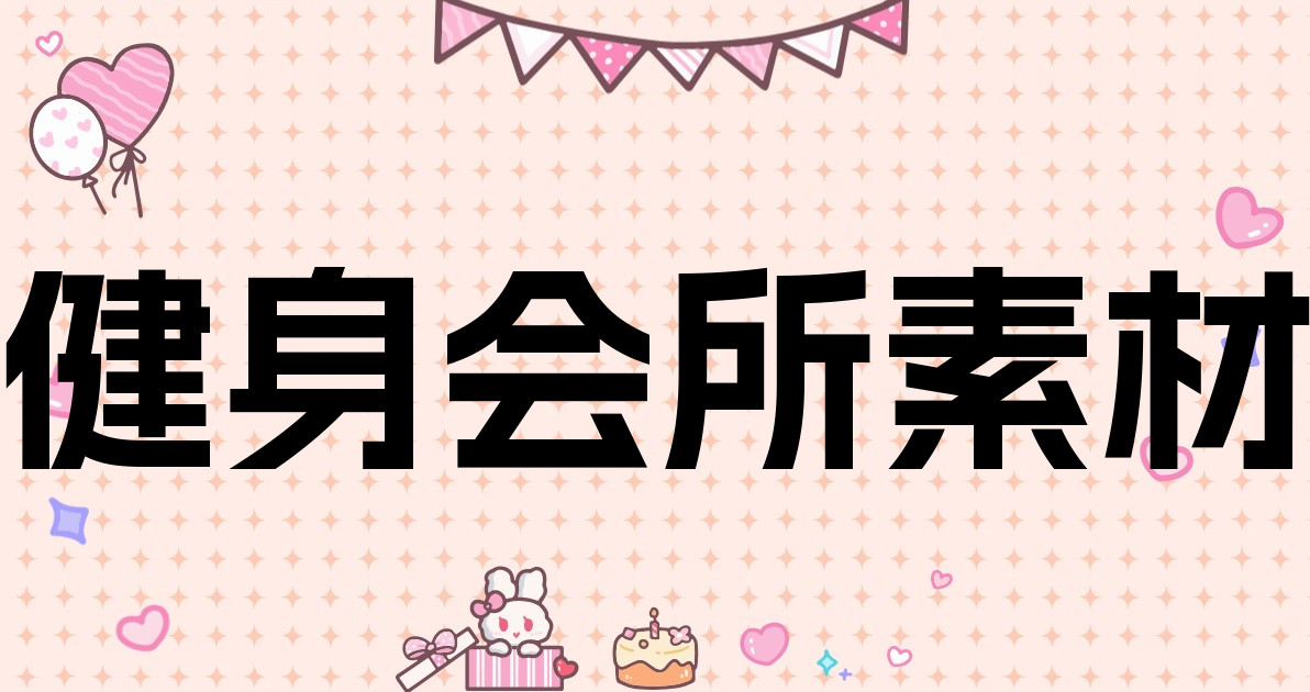 健身会所素材