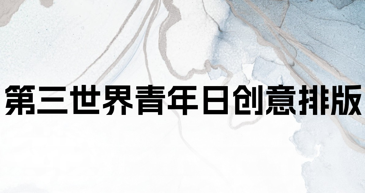 第三世界青年日创意排版