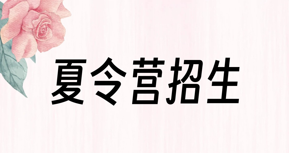 夏令营招生