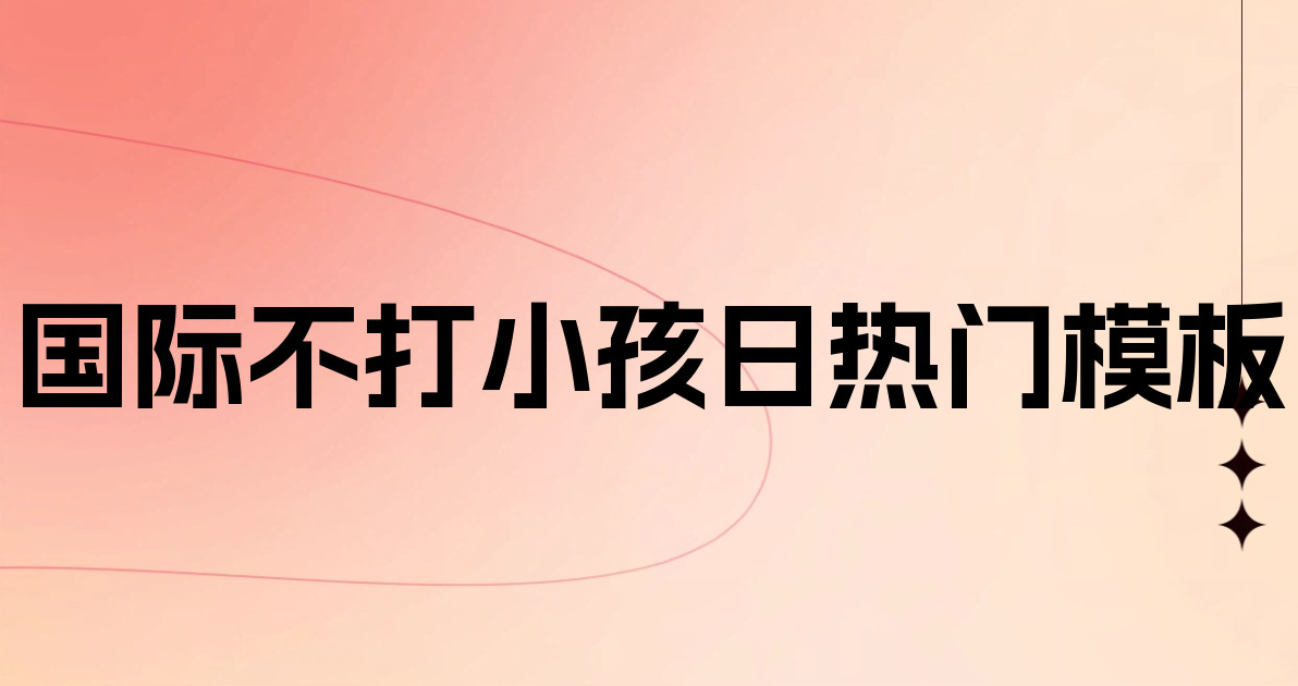 国际不打小孩日热门模板