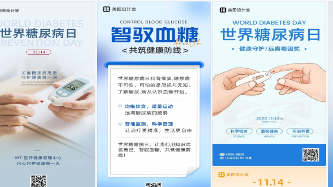 世界糖尿病日海报爆款设计