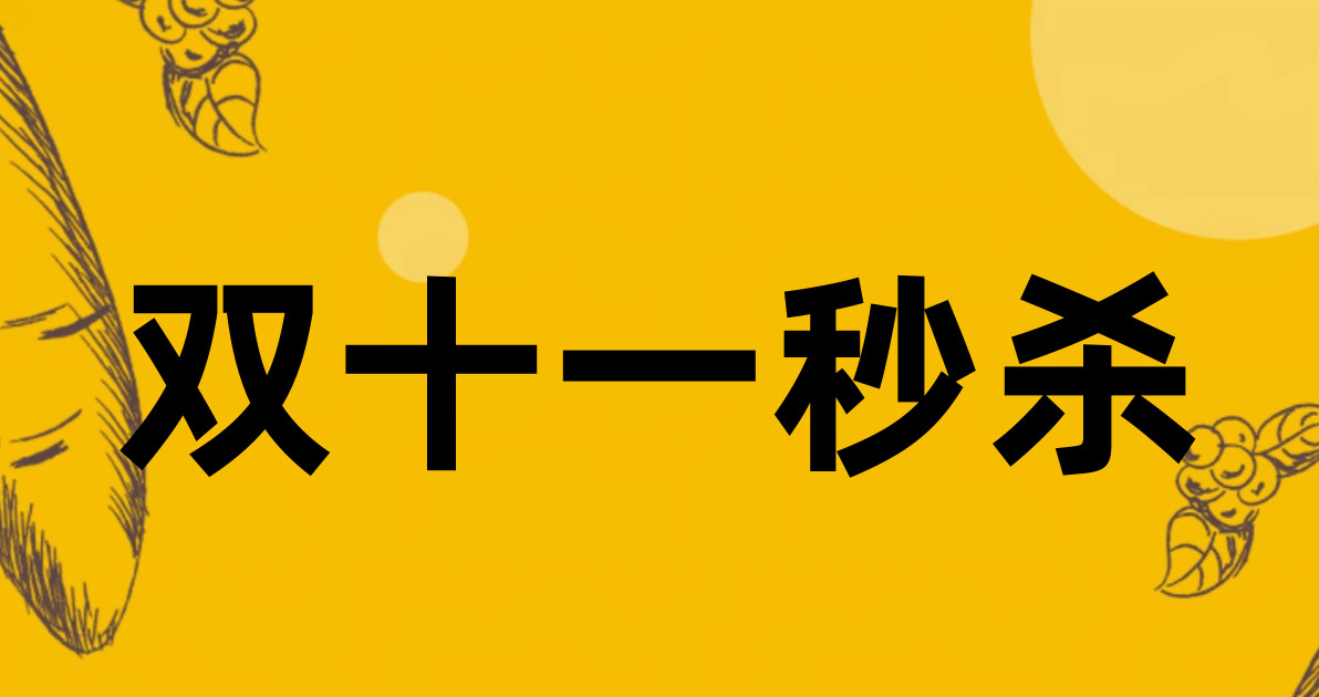 双十一秒杀