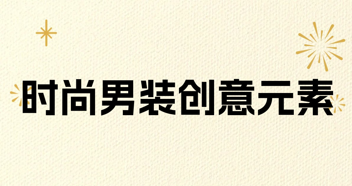 时尚男装创意元素
