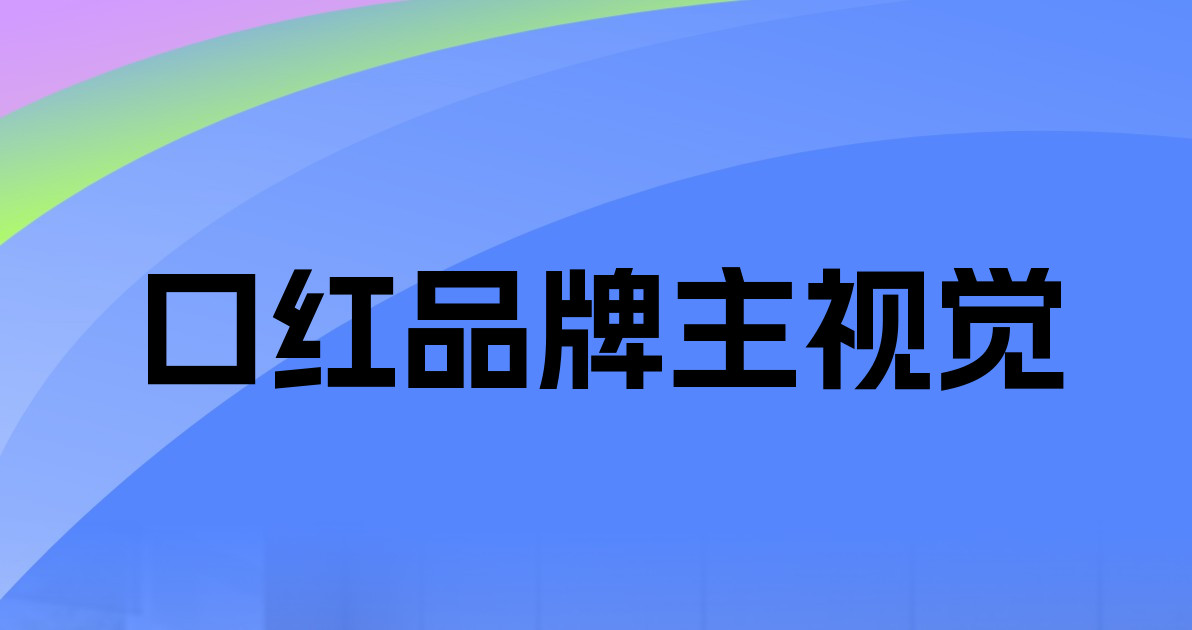 口红品牌主视觉