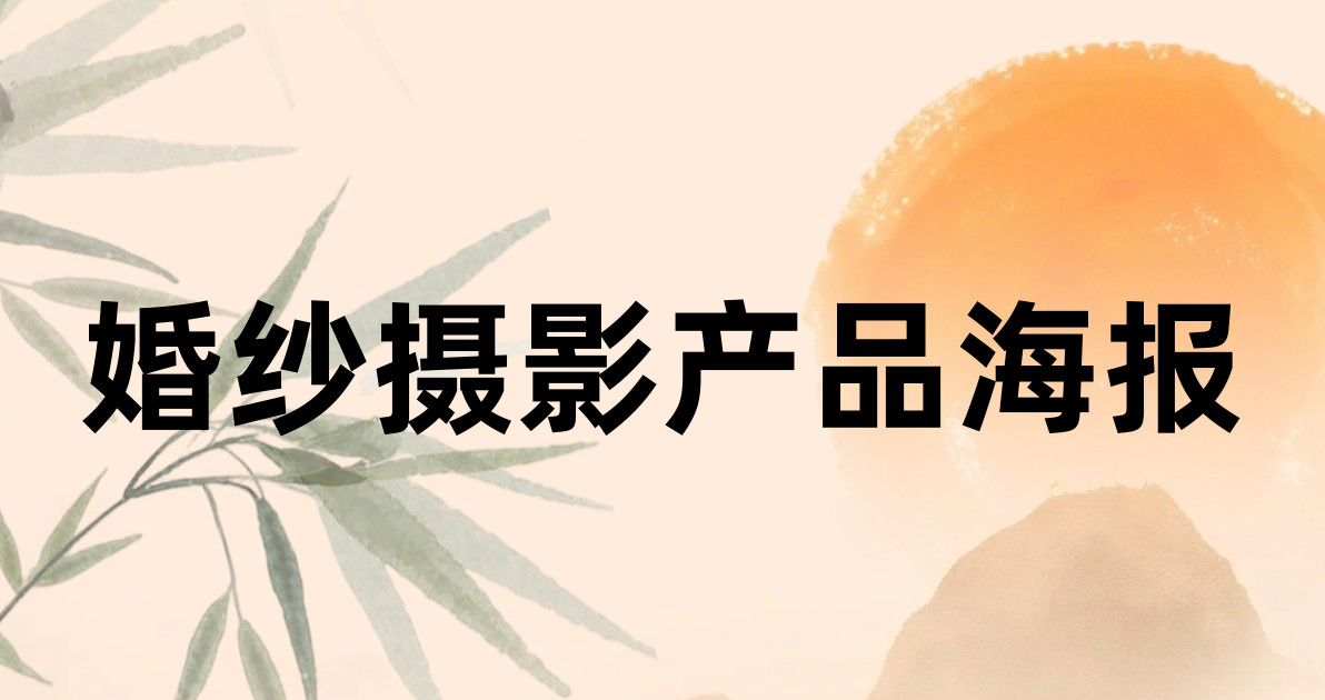 婚纱摄影产品海报