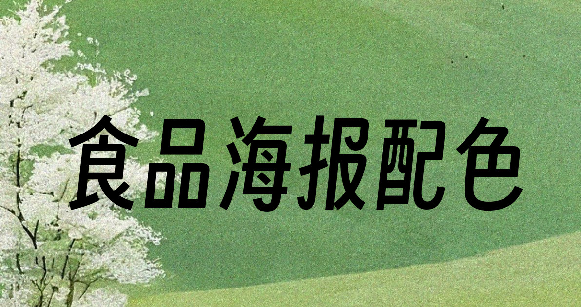 食品海报配色