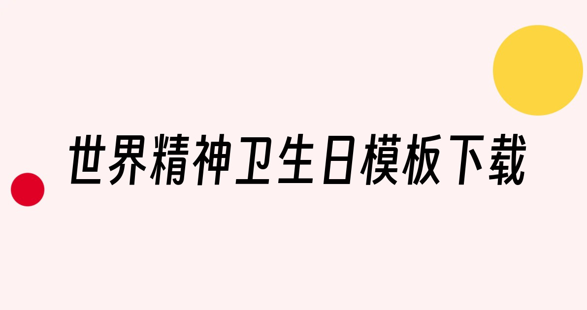 世界精神卫生日模板下载