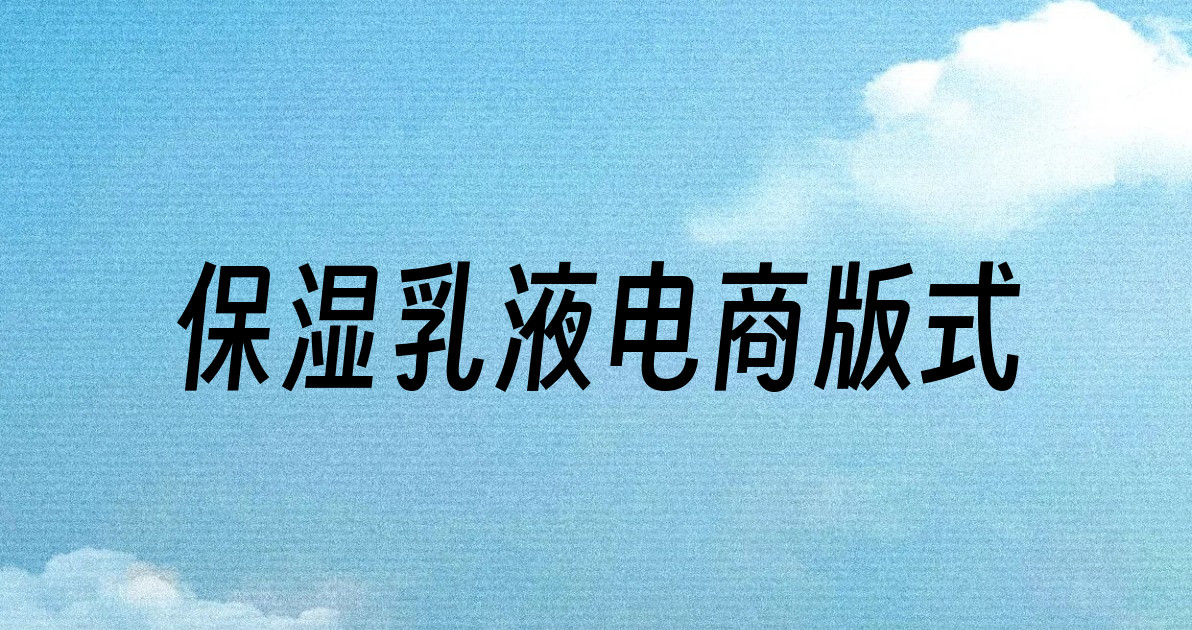保湿乳液电商版式
