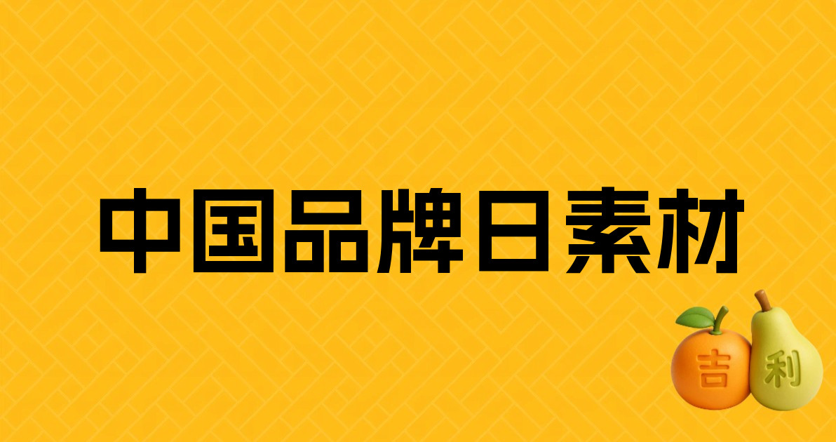 中国品牌日素材