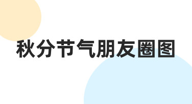 秋分节气朋友圈图如何制作才能更具创意与美感