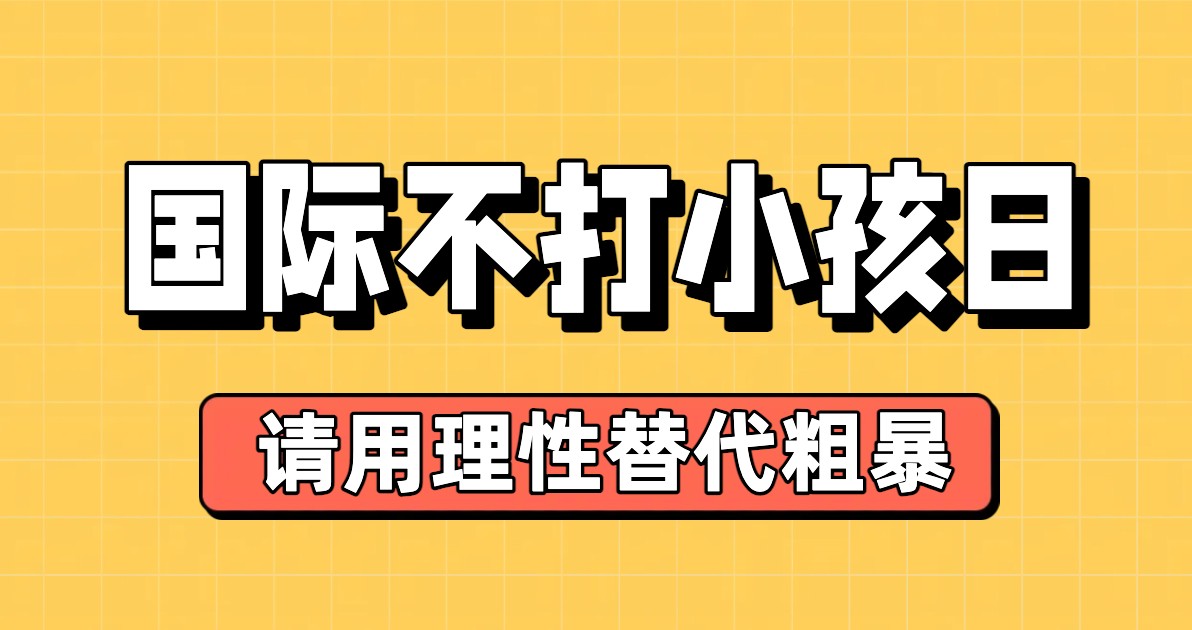 国际不打小孩日公益广告图