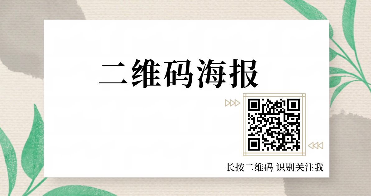 二维码海报