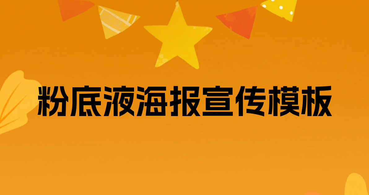 粉底液海报宣传模板